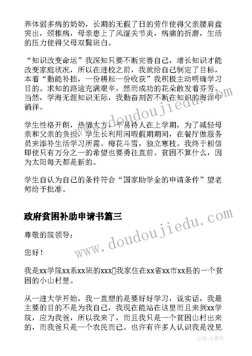 最新政府贫困补助申请书(优质8篇)