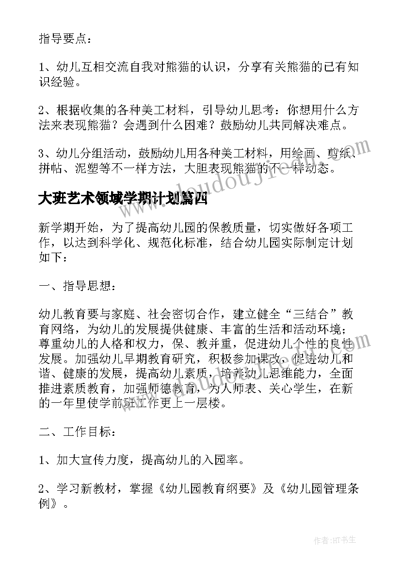 2023年大班艺术领域学期计划(实用5篇)