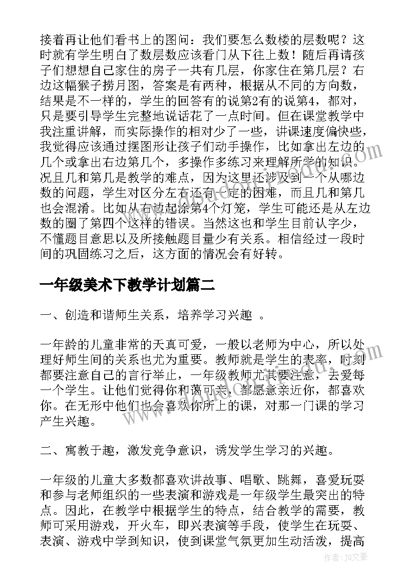 2023年一年级美术下教学计划 一年级美术教学反思(实用6篇)