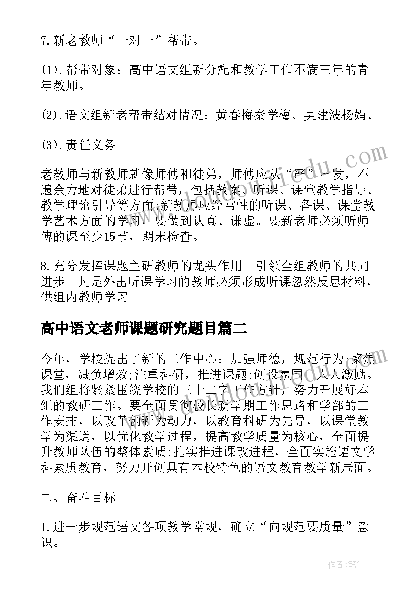 2023年高中语文老师课题研究题目 高中语文教研组新学期工作计划(优秀7篇)