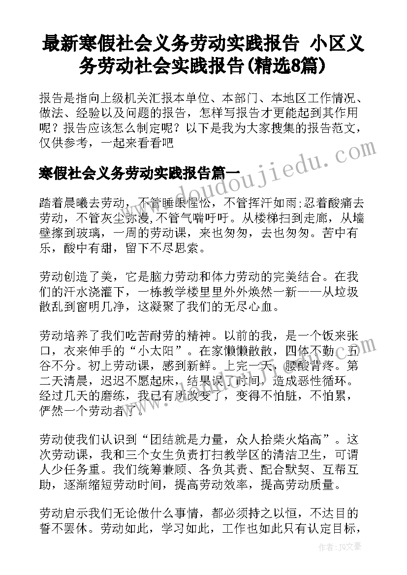 最新寒假社会义务劳动实践报告 小区义务劳动社会实践报告(精选8篇)