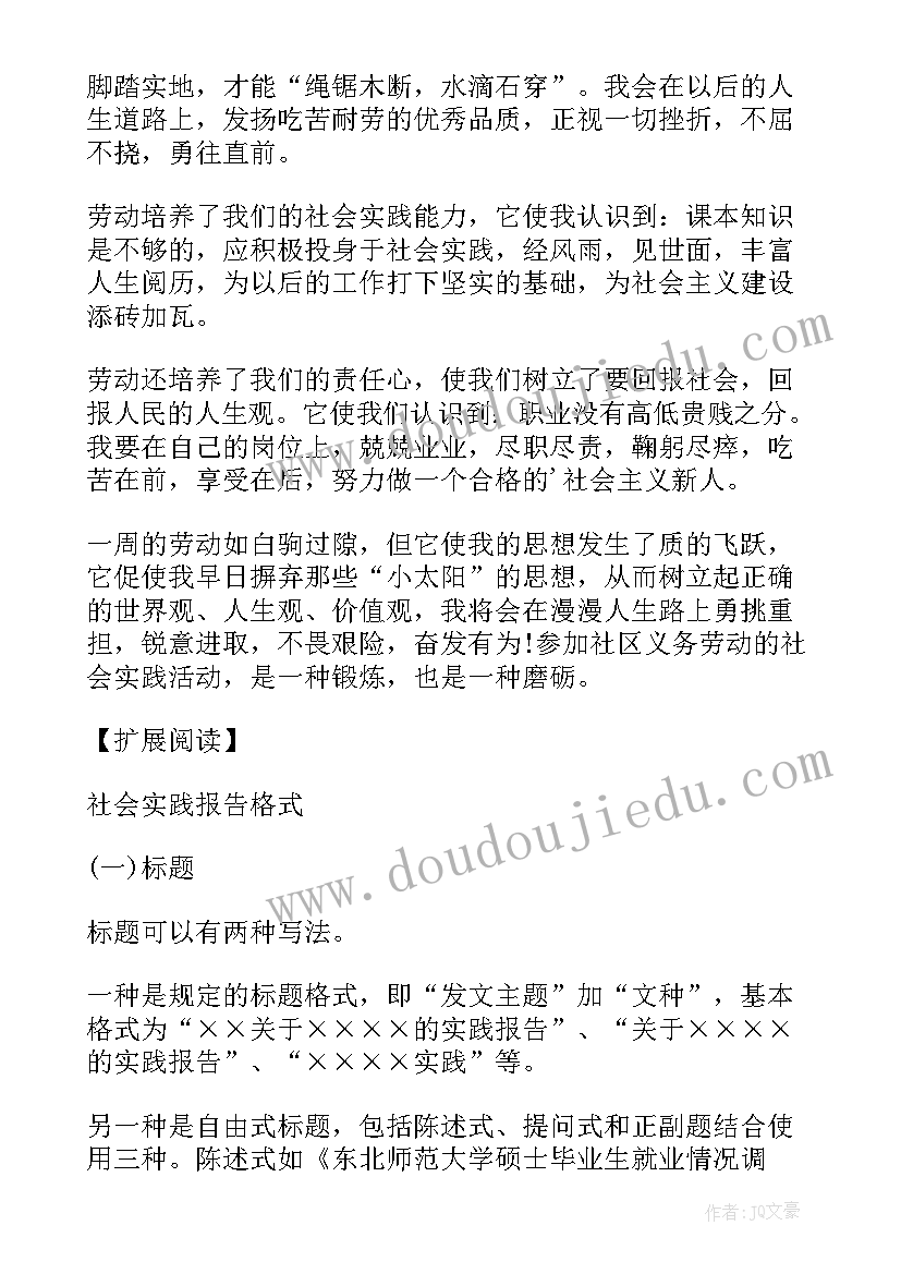 最新寒假社会义务劳动实践报告 小区义务劳动社会实践报告(精选8篇)