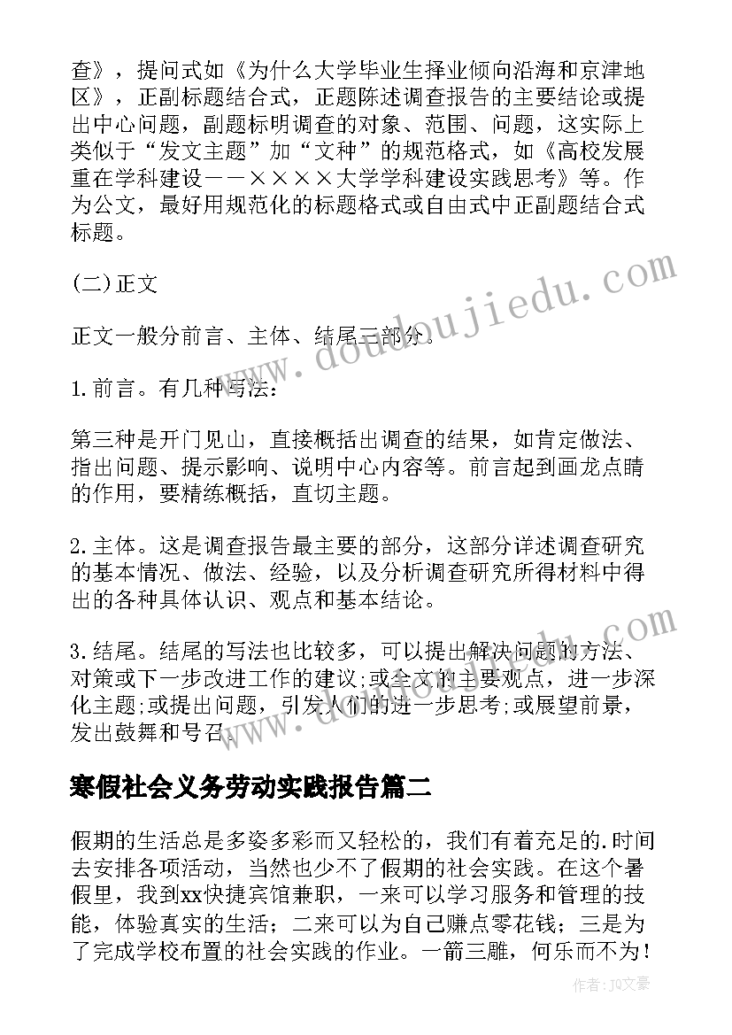 最新寒假社会义务劳动实践报告 小区义务劳动社会实践报告(精选8篇)