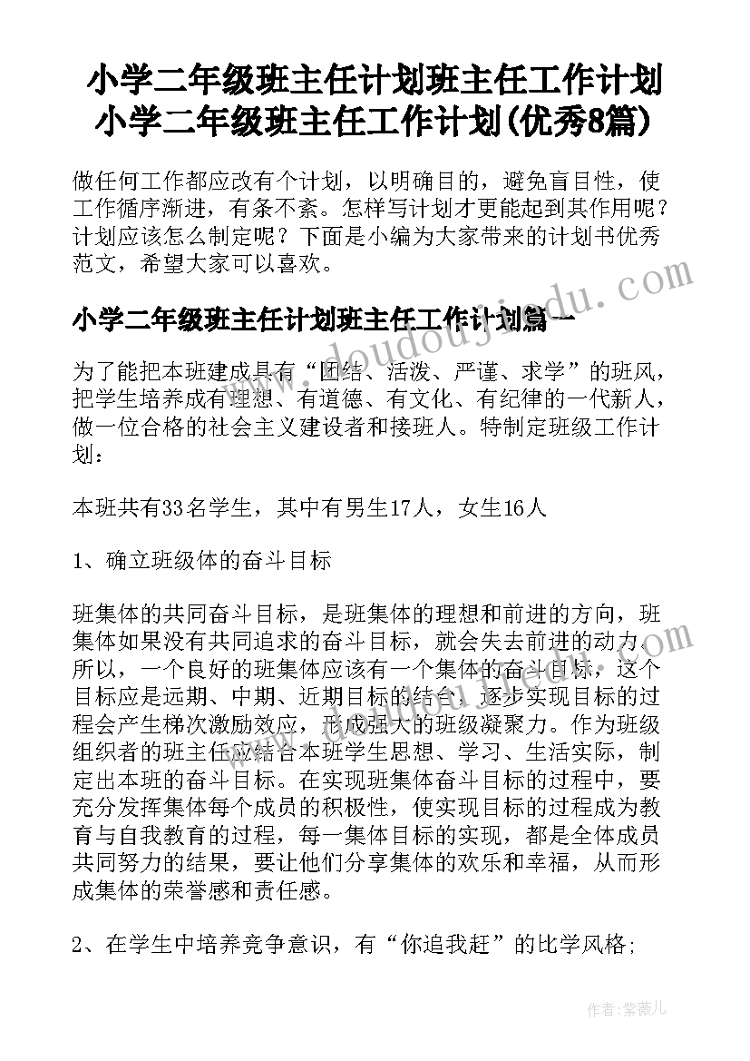 小学二年级班主任计划班主任工作计划 小学二年级班主任工作计划(优秀8篇)