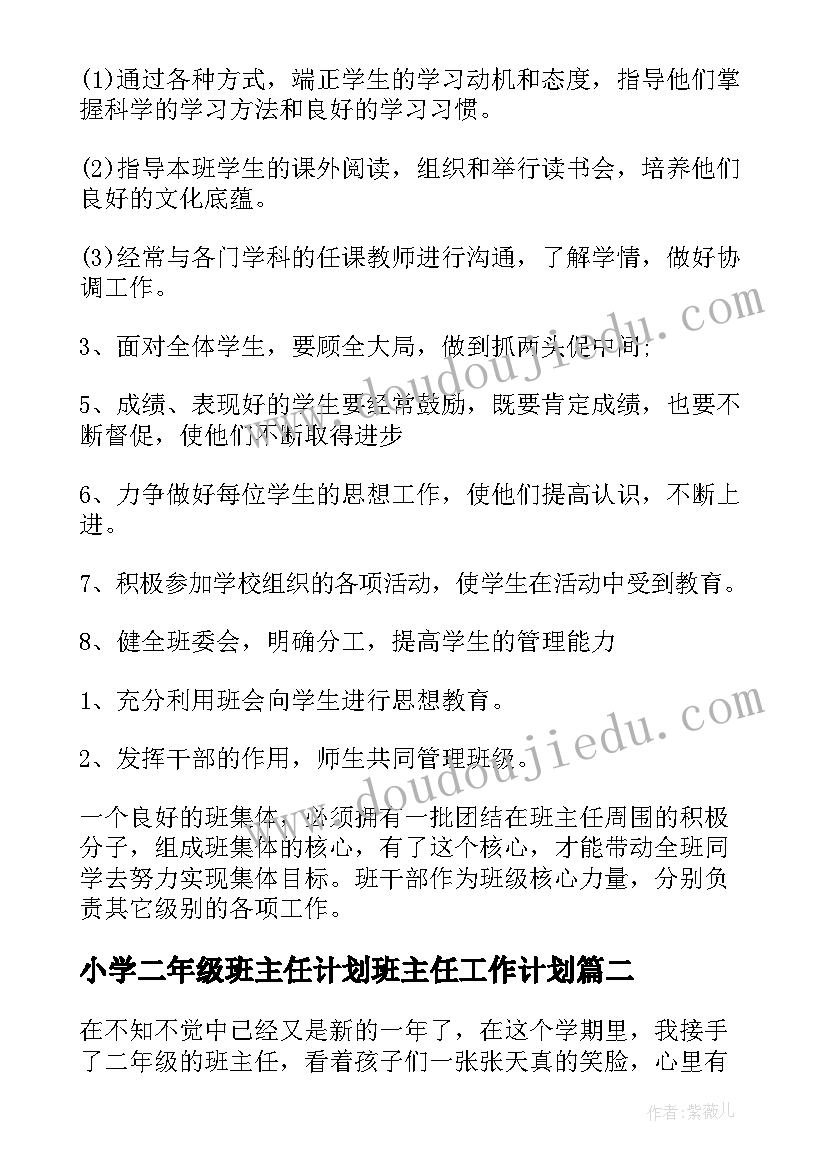 小学二年级班主任计划班主任工作计划 小学二年级班主任工作计划(优秀8篇)