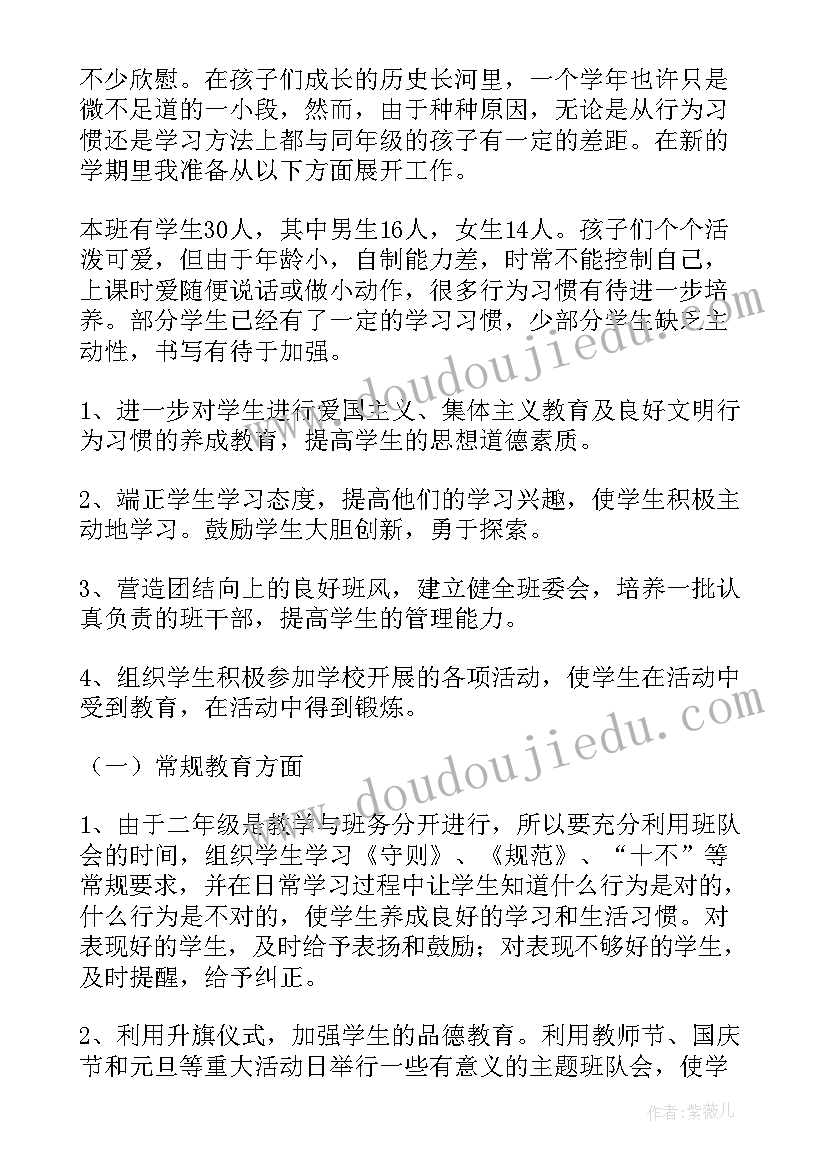 小学二年级班主任计划班主任工作计划 小学二年级班主任工作计划(优秀8篇)