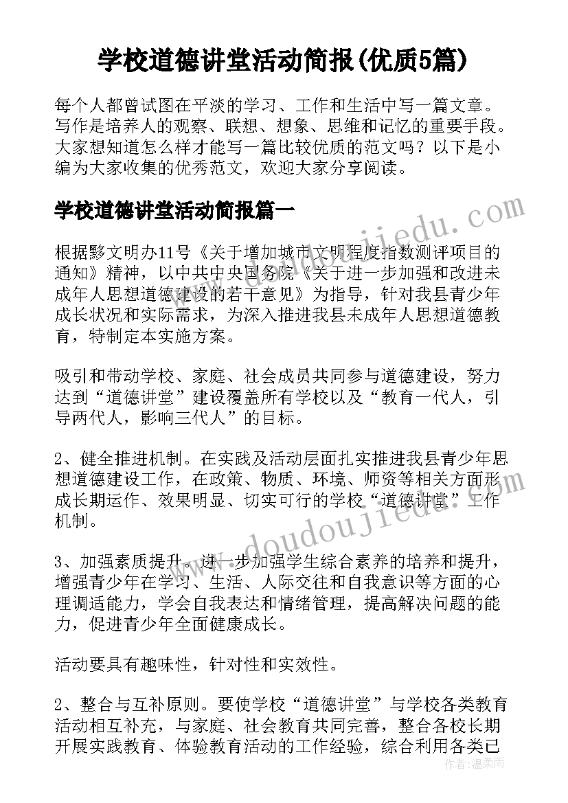 学校道德讲堂活动简报(优质5篇)