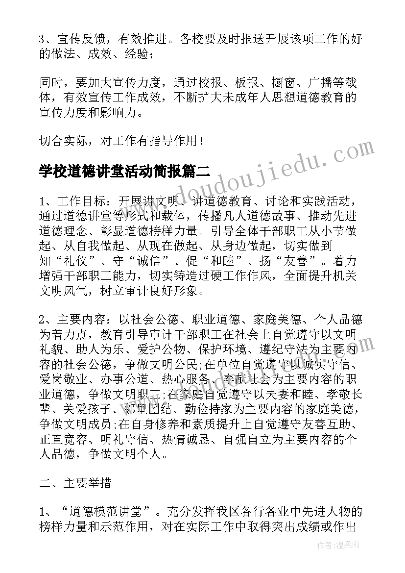 学校道德讲堂活动简报(优质5篇)