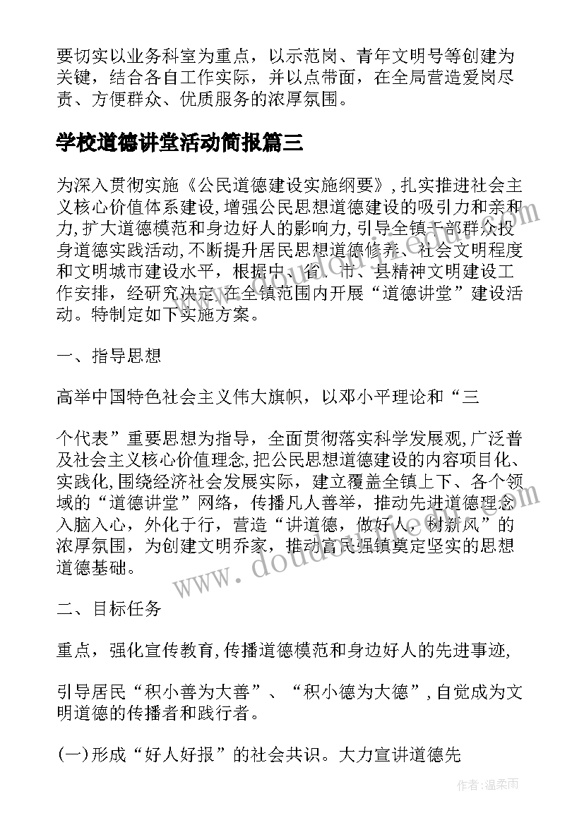 学校道德讲堂活动简报(优质5篇)