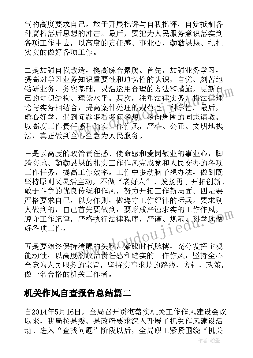 最新机关作风自查报告总结(优秀5篇)