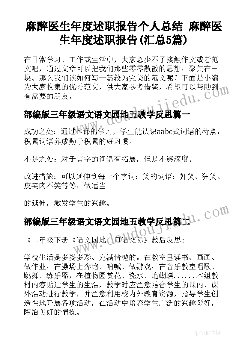 麻醉医生年度述职报告个人总结 麻醉医生年度述职报告(汇总5篇)