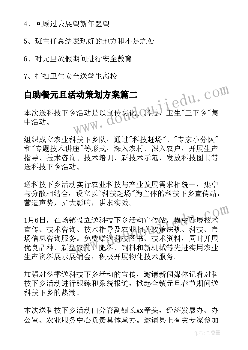 2023年自助餐元旦活动策划方案(大全5篇)