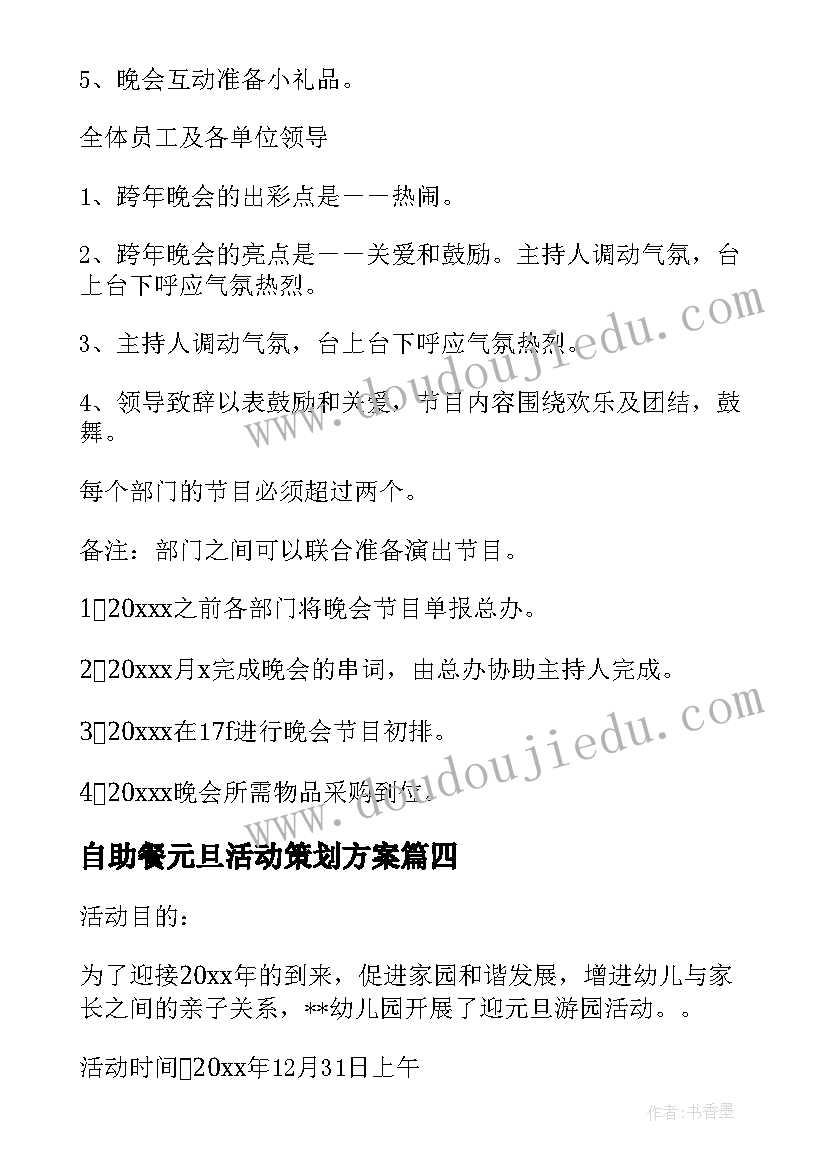 2023年自助餐元旦活动策划方案(大全5篇)