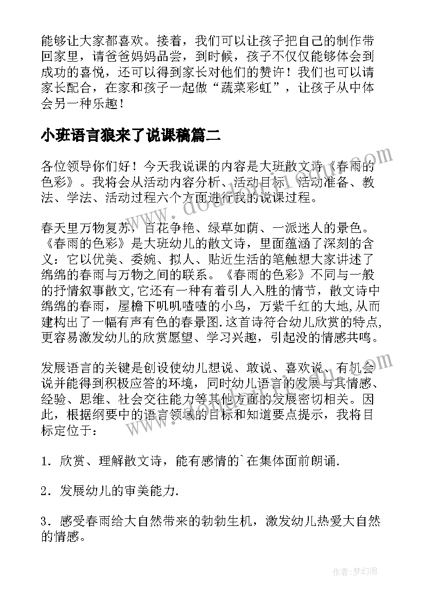 最新小班语言狼来了说课稿(通用5篇)