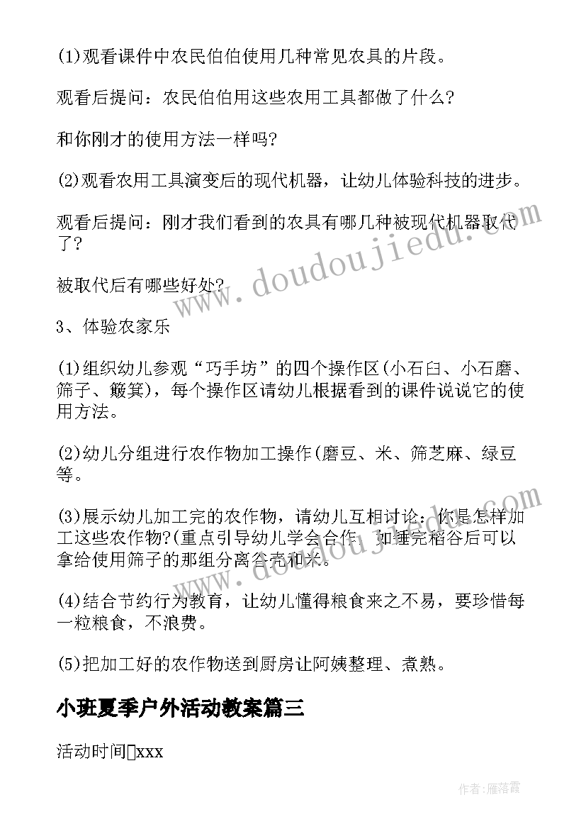 2023年小班夏季户外活动教案(汇总5篇)