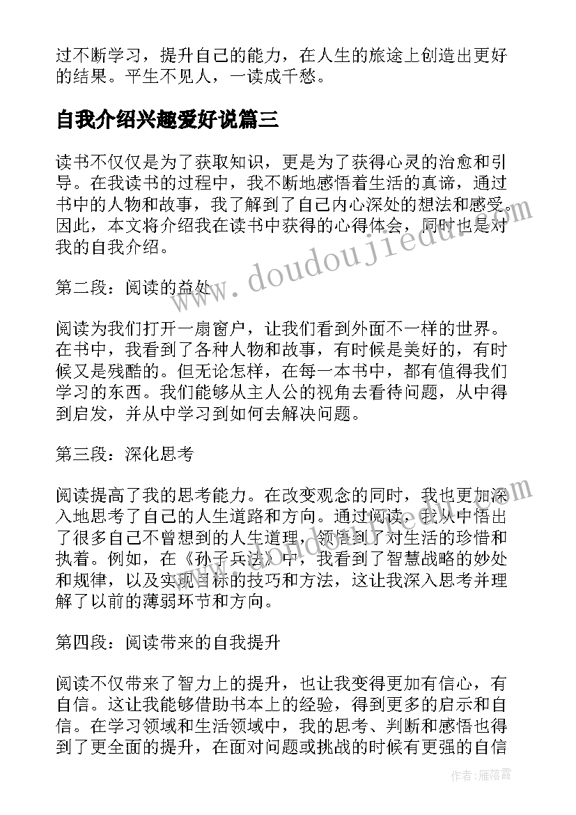 最新自我介绍兴趣爱好说(精选8篇)