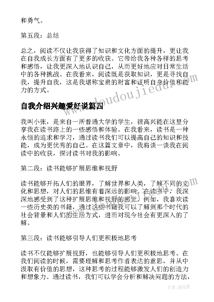 最新自我介绍兴趣爱好说(精选8篇)