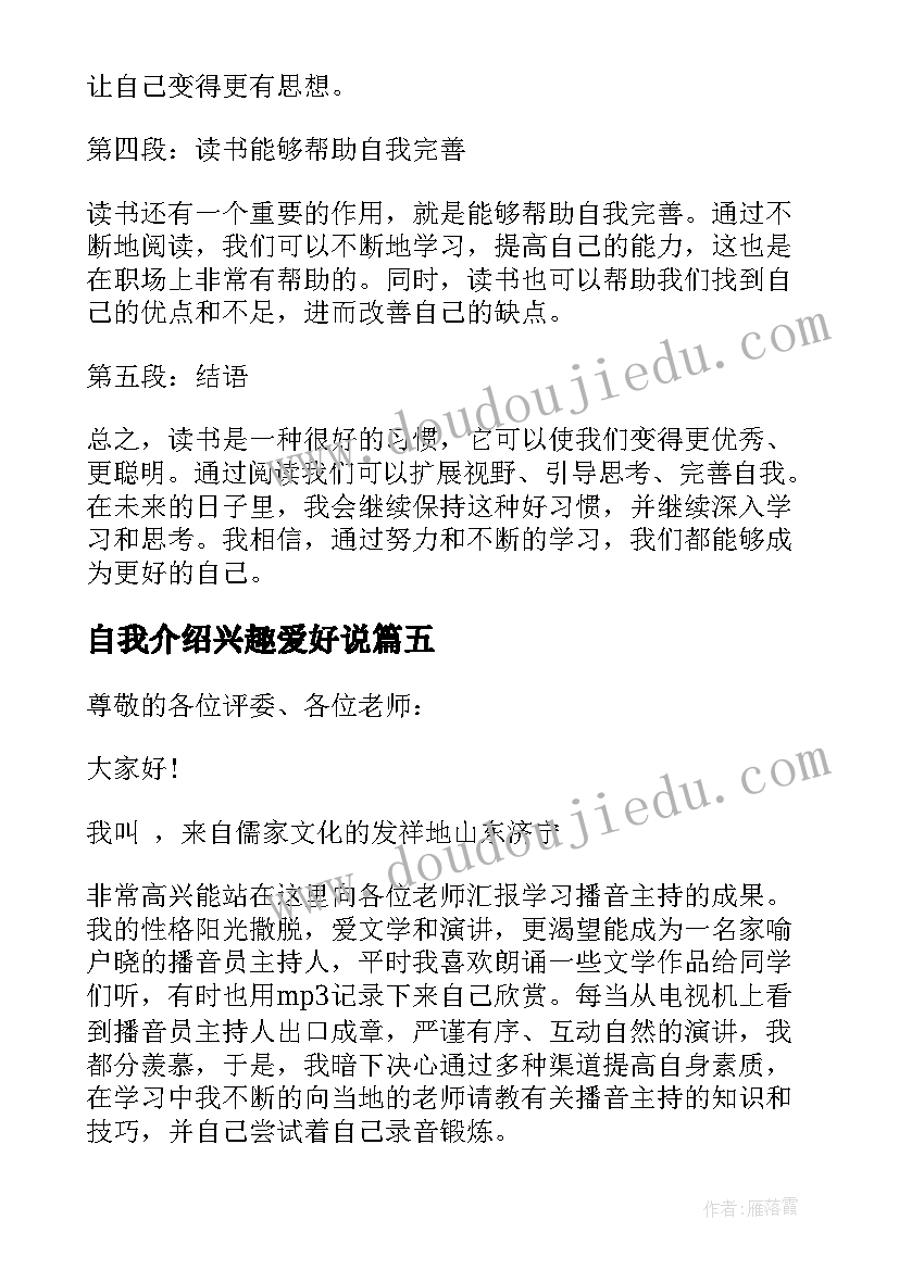 最新自我介绍兴趣爱好说(精选8篇)