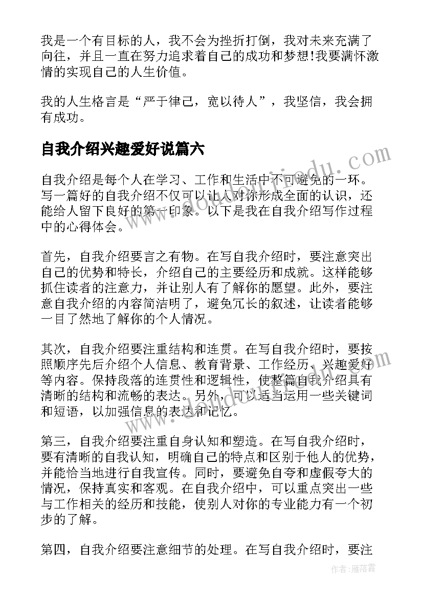 最新自我介绍兴趣爱好说(精选8篇)