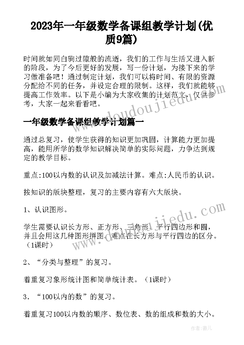 2023年一年级数学备课组教学计划(优质9篇)