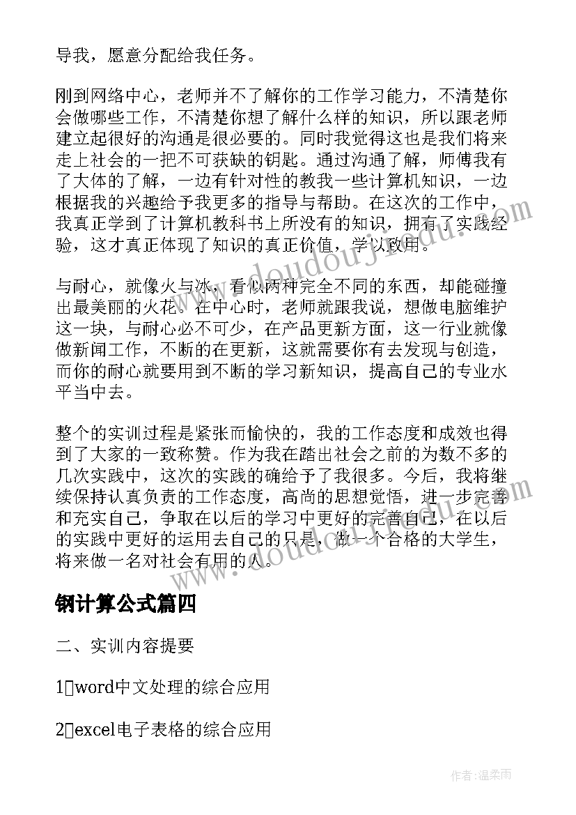 2023年钢计算公式 数值计算心得体会(大全5篇)