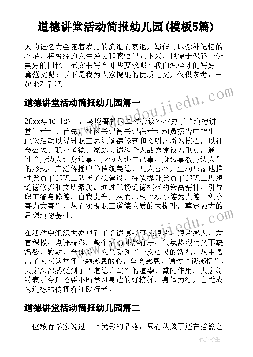 道德讲堂活动简报幼儿园(模板5篇)