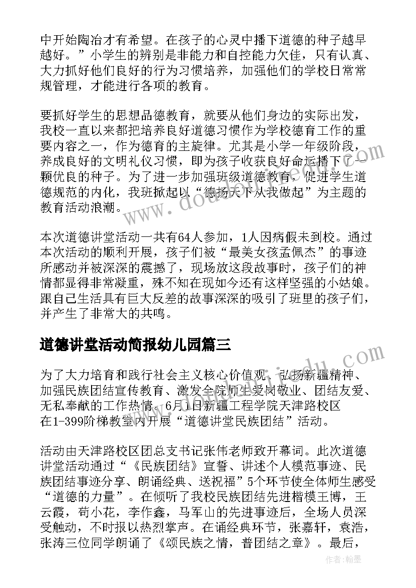 道德讲堂活动简报幼儿园(模板5篇)