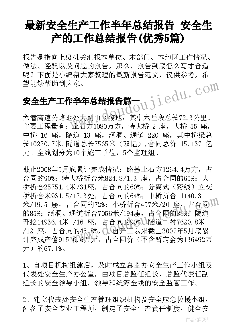 最新安全生产工作半年总结报告 安全生产的工作总结报告(优秀5篇)