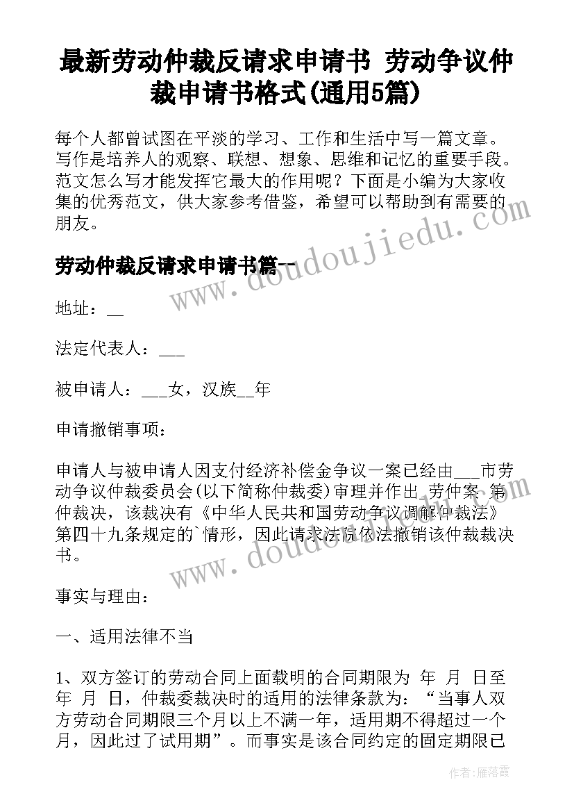 最新劳动仲裁反请求申请书 劳动争议仲裁申请书格式(通用5篇)