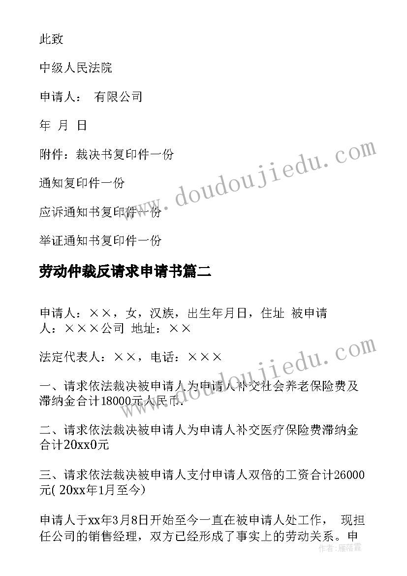 最新劳动仲裁反请求申请书 劳动争议仲裁申请书格式(通用5篇)