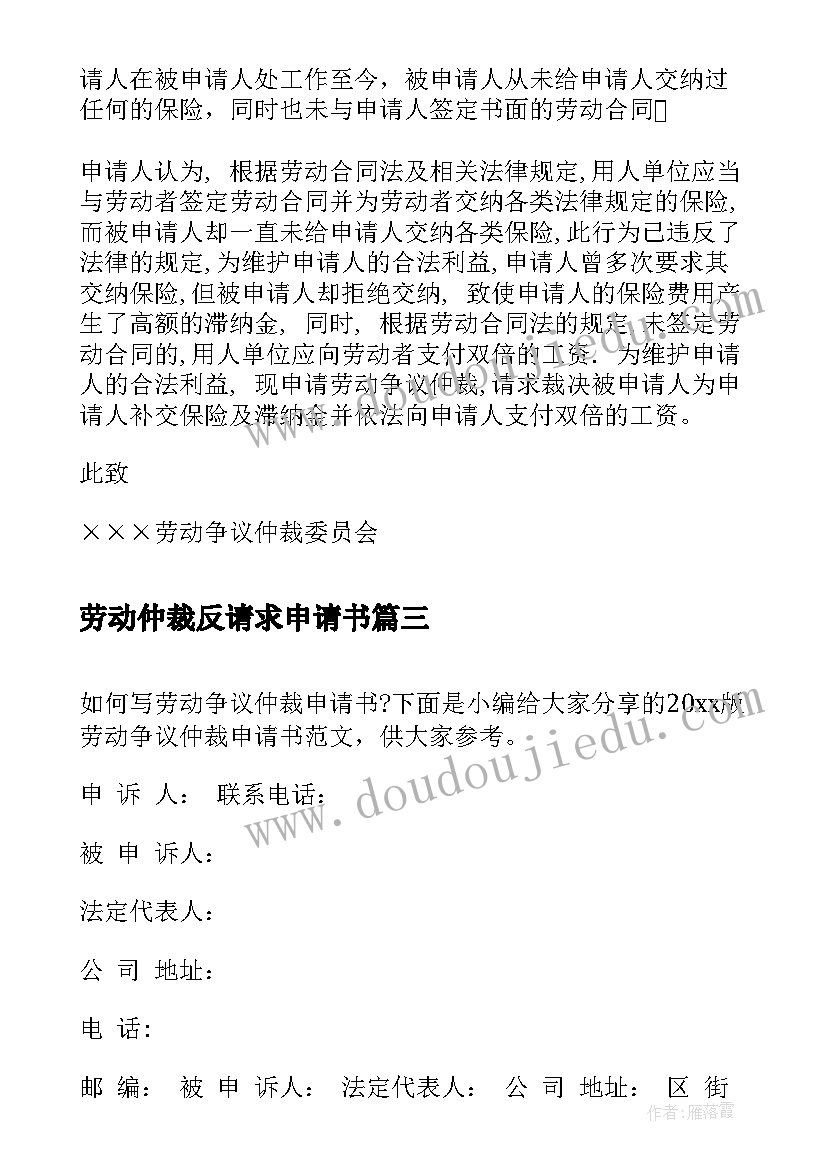 最新劳动仲裁反请求申请书 劳动争议仲裁申请书格式(通用5篇)