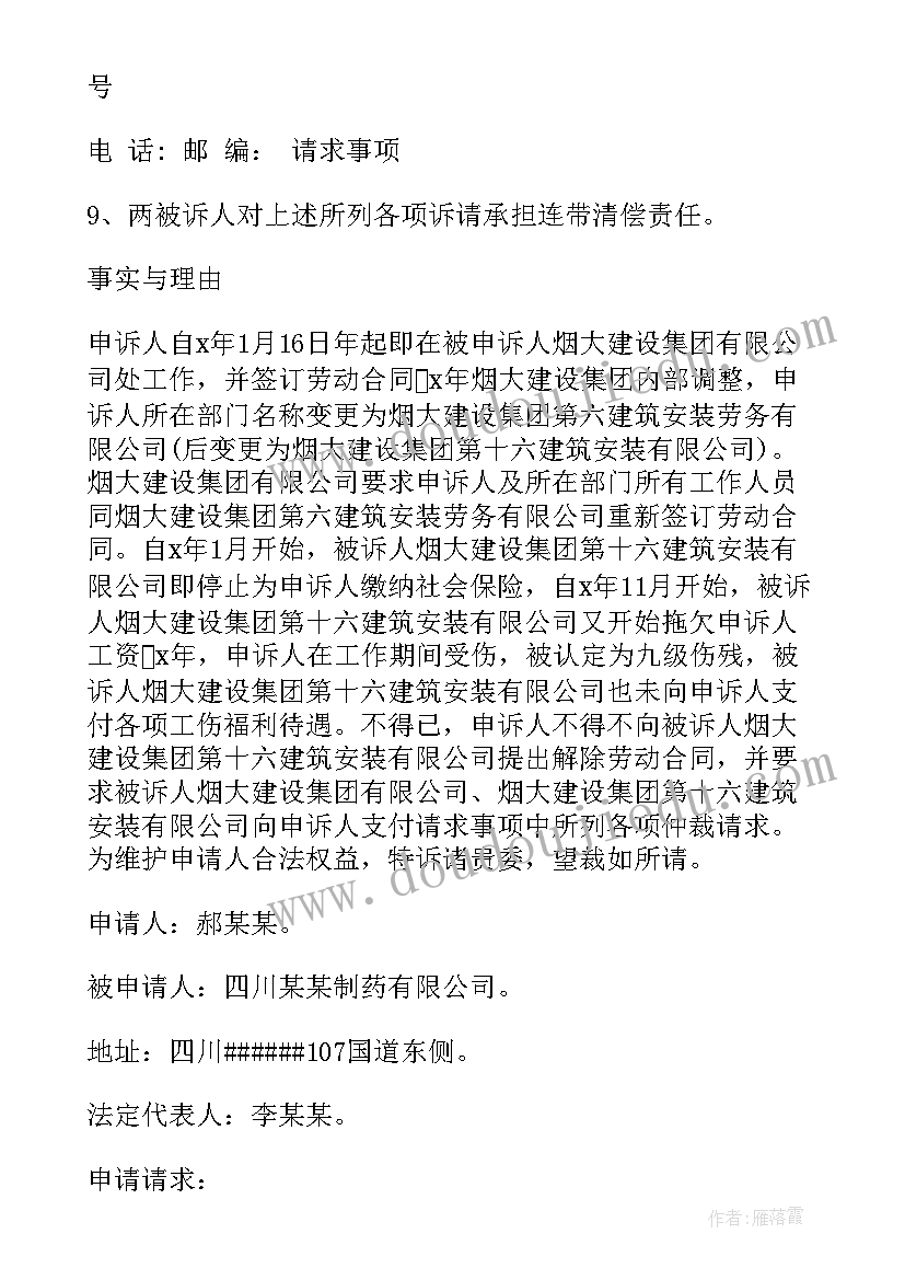 最新劳动仲裁反请求申请书 劳动争议仲裁申请书格式(通用5篇)