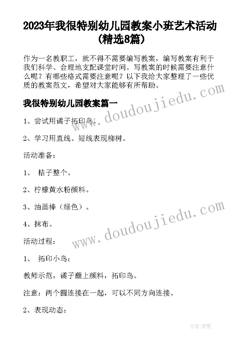 2023年我很特别幼儿园教案 小班艺术活动(精选8篇)