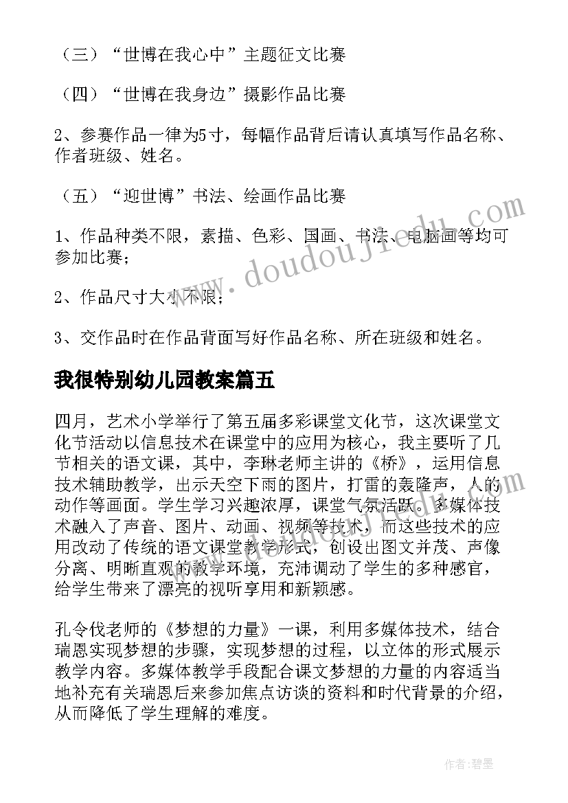 2023年我很特别幼儿园教案 小班艺术活动(精选8篇)