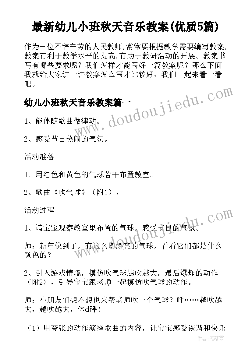 最新幼儿小班秋天音乐教案(优质5篇)