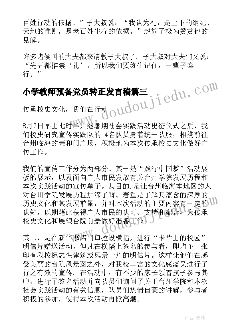 最新小学教师预备党员转正发言稿(精选5篇)