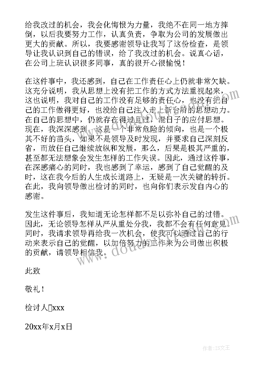 公司工作检讨书 公司员工工作失误检讨书(通用5篇)