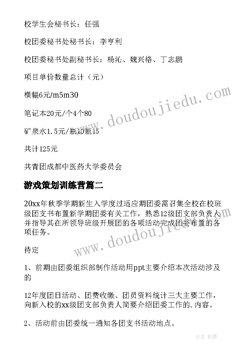 2023年游戏策划训练营 组织活动策划(大全5篇)