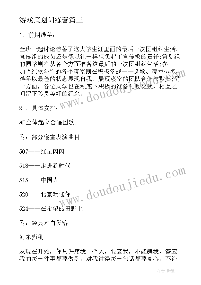 2023年游戏策划训练营 组织活动策划(大全5篇)