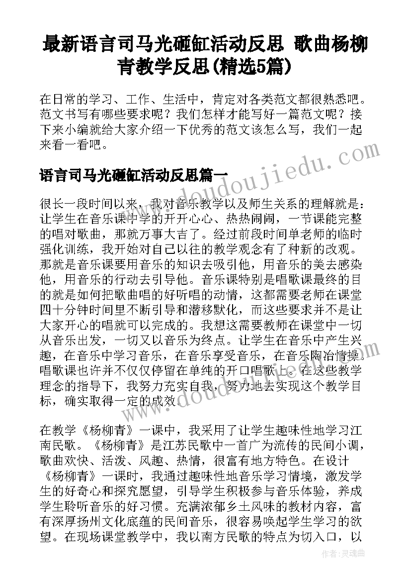 最新语言司马光砸缸活动反思 歌曲杨柳青教学反思(精选5篇)