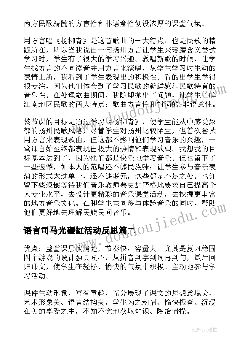 最新语言司马光砸缸活动反思 歌曲杨柳青教学反思(精选5篇)