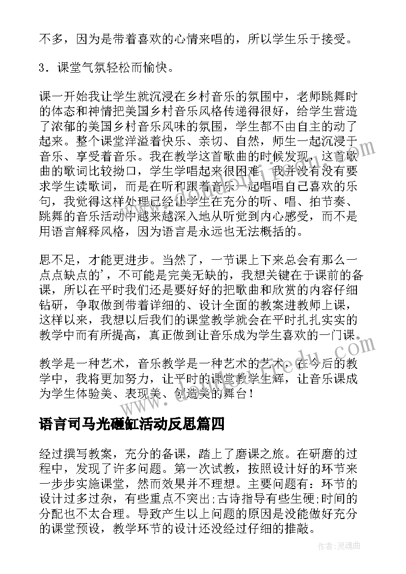 最新语言司马光砸缸活动反思 歌曲杨柳青教学反思(精选5篇)