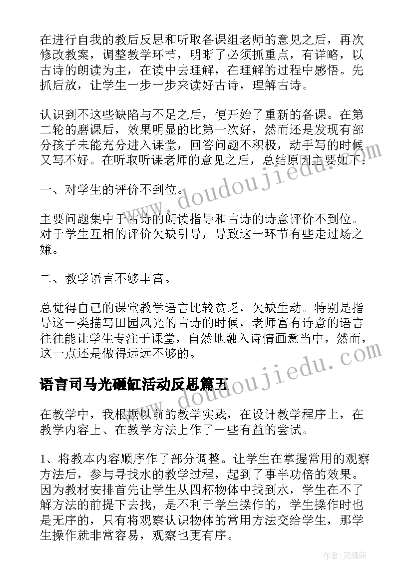 最新语言司马光砸缸活动反思 歌曲杨柳青教学反思(精选5篇)