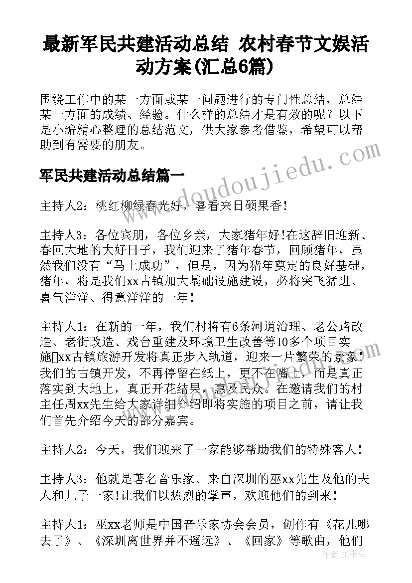 最新军民共建活动总结 农村春节文娱活动方案(汇总6篇)