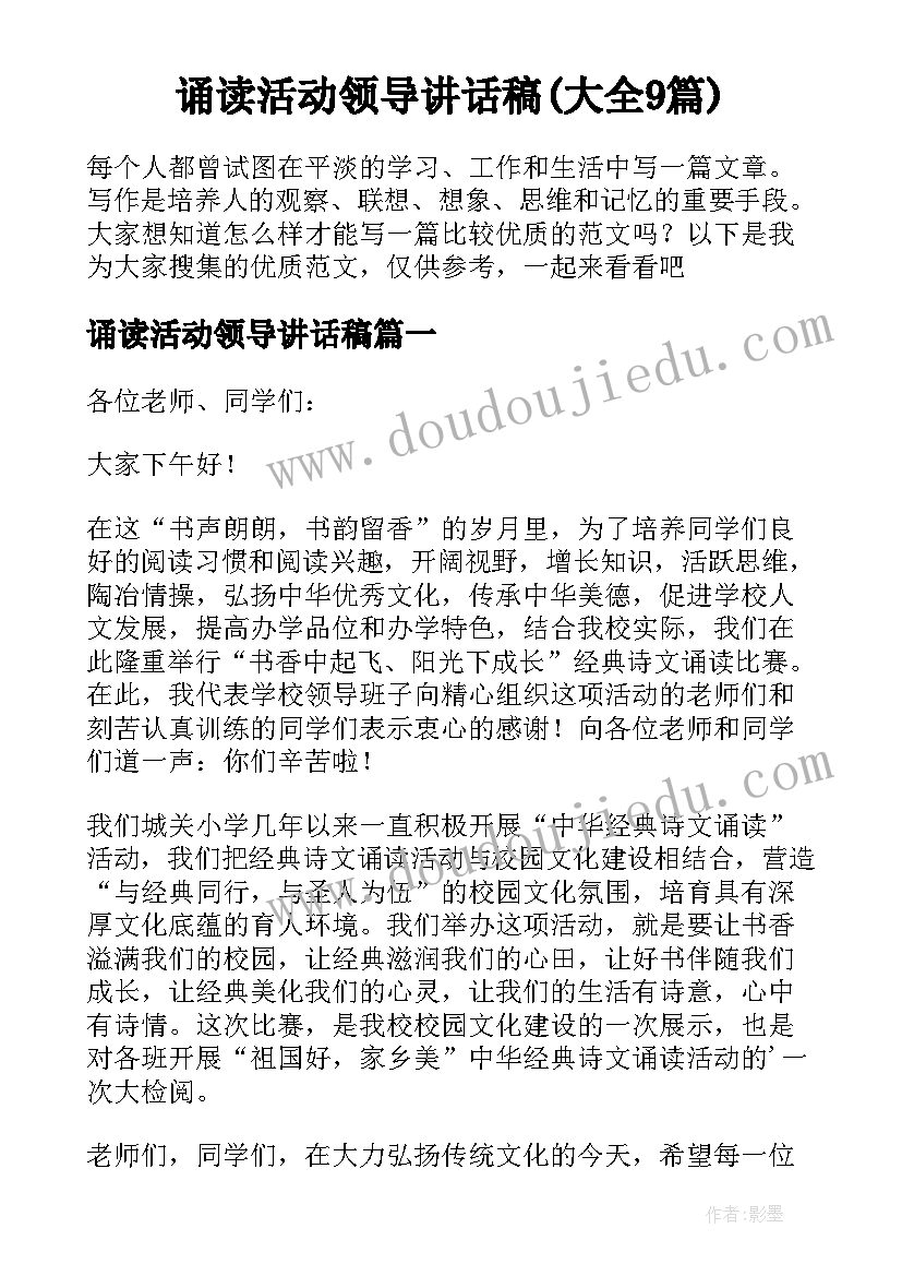 诵读活动领导讲话稿(大全9篇)