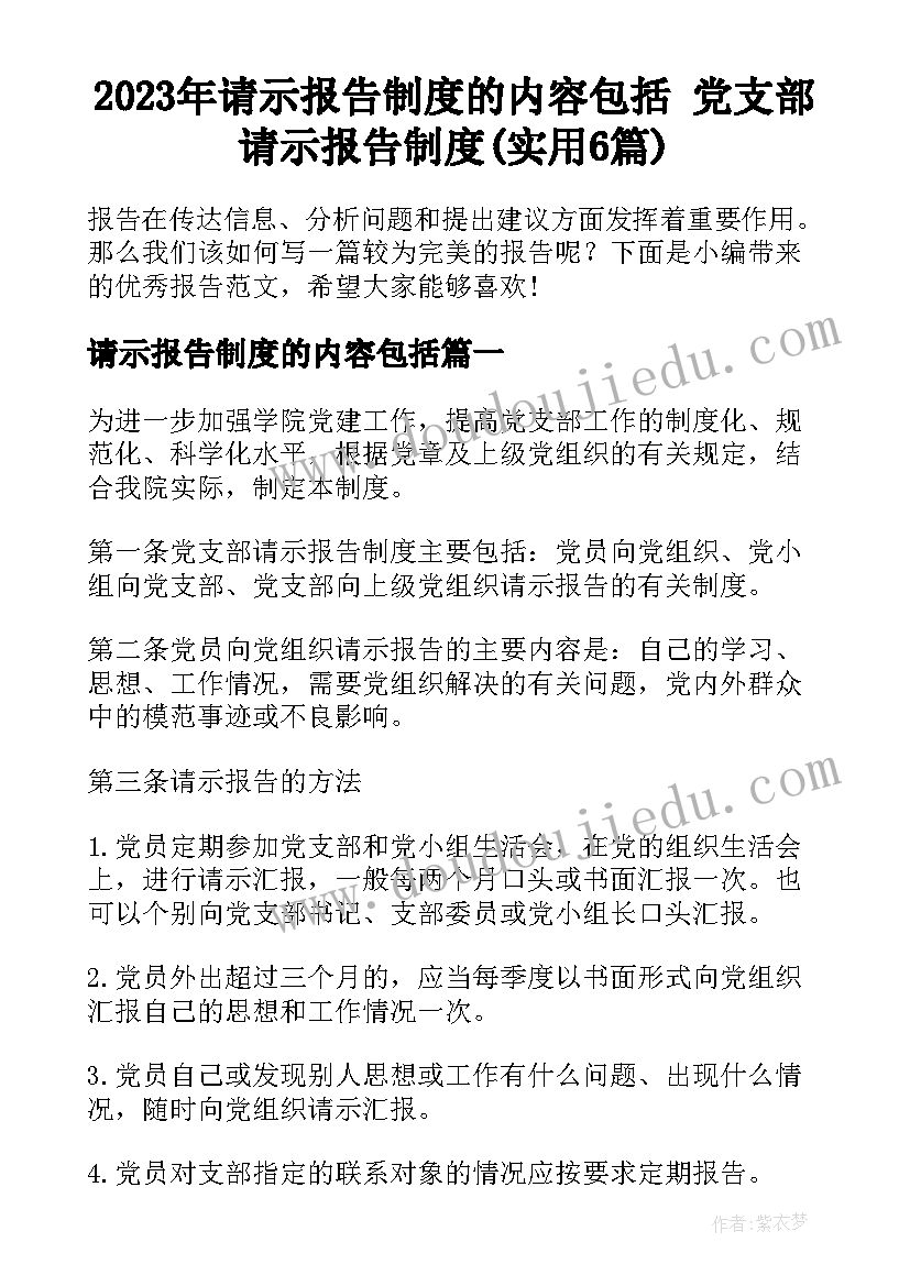 2023年请示报告制度的内容包括 党支部请示报告制度(实用6篇)