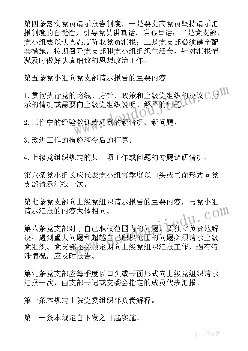 2023年请示报告制度的内容包括 党支部请示报告制度(实用6篇)