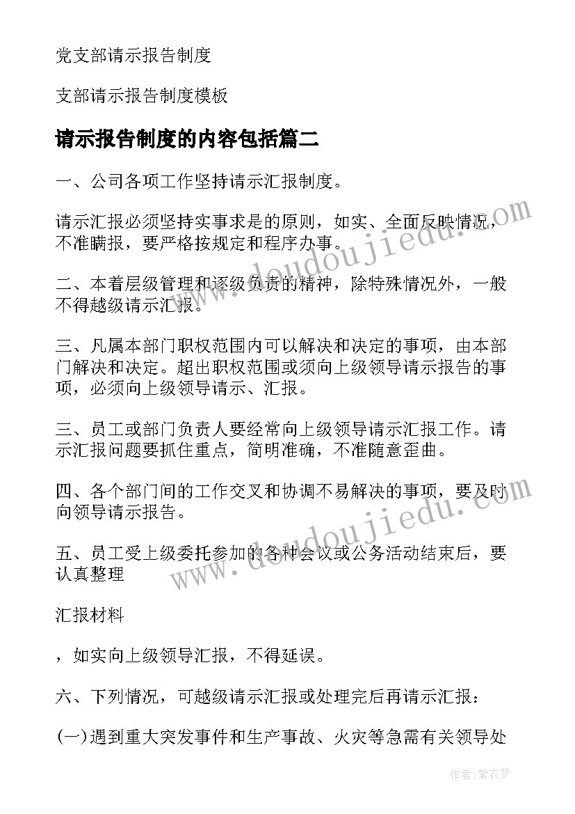 2023年请示报告制度的内容包括 党支部请示报告制度(实用6篇)