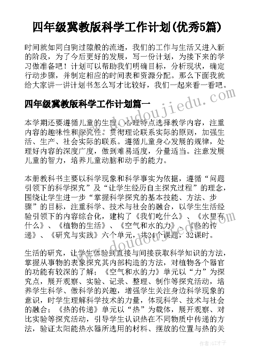 四年级冀教版科学工作计划(优秀5篇)