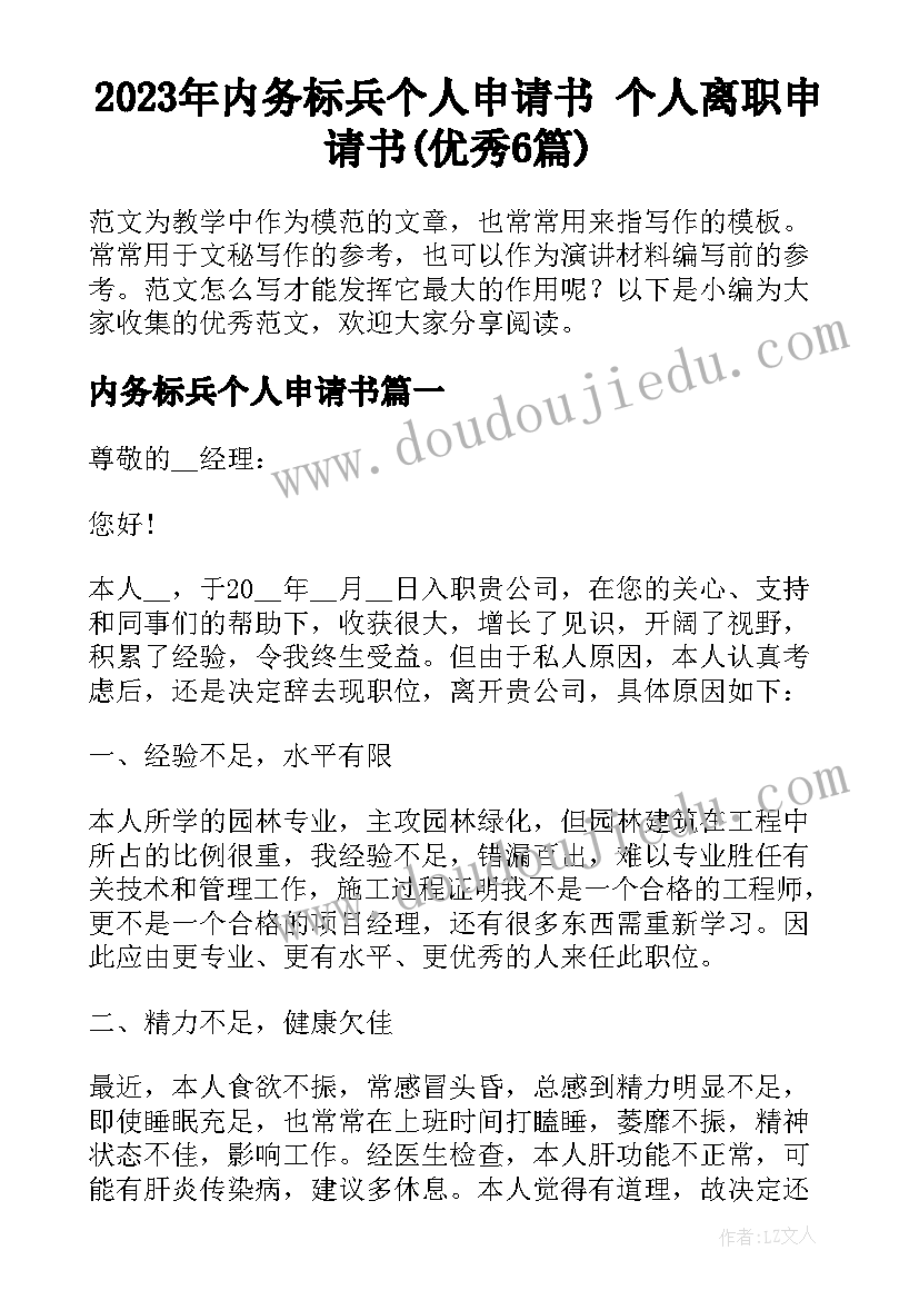 2023年内务标兵个人申请书 个人离职申请书(优秀6篇)